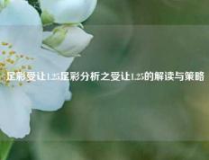 足彩受让1.25足彩分析之受让1.25的解读与策略