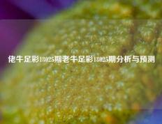佬牛足彩18025期老牛足彩18025期分析与预测