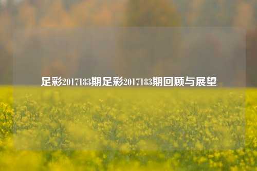 足彩2017183期足彩2017183期回顾与展望