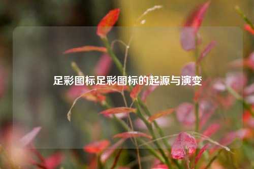 足彩图标足彩图标的起源与演变