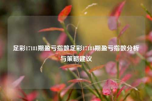 足彩17181期盈亏指数足彩17181期盈亏指数分析与策略建议