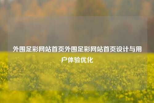 外围足彩网站首页外围足彩网站首页设计与用户体验优化